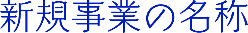 新規事業の名称