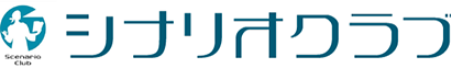 シナリオクラブへのリンク